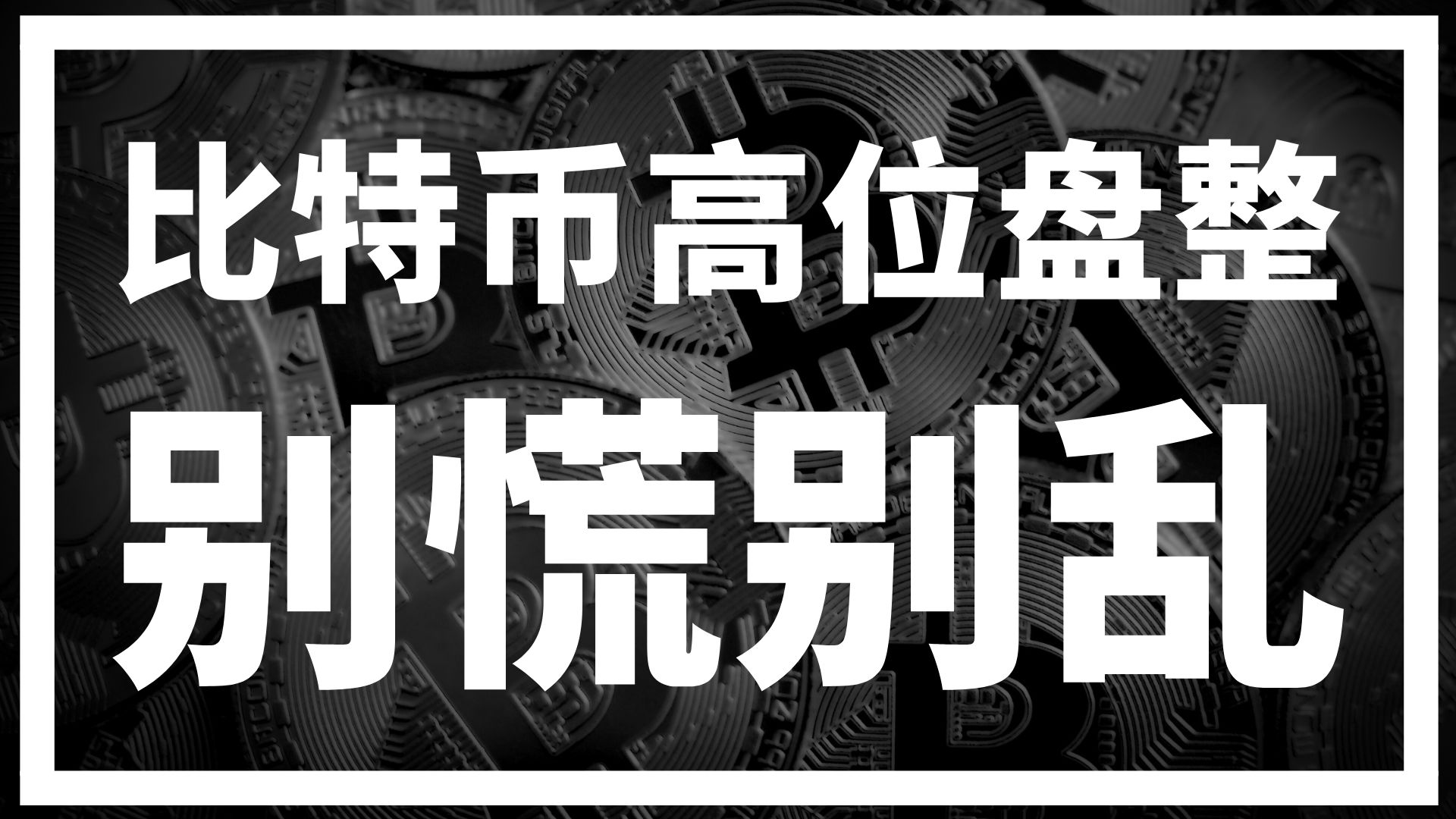 比特币投资骗局被揭发，已有超391人被骗！